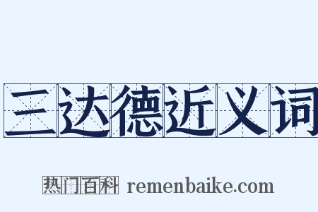 三达德近义词是什么意思的图片